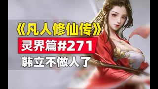 《凡人修仙传》灵界篇#271原著小说故事，韩立不做人了