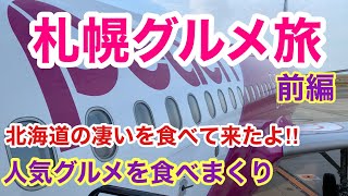 【北海道札幌グルメ旅・前編】”22秋のグルメを食べ歩き〜w