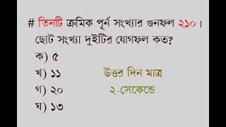 মাত্র ৩-সেকেন্ডে ক্রম সংখ্যা  সম্পর্কিত অংক করার সহজ পদ্ধতি