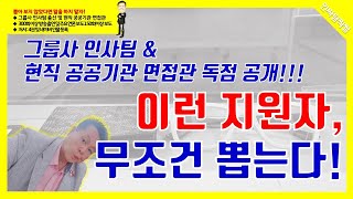 그룹사 인사팀, 현직 공공기관 면접관이 몰래 공개! 이런 지원자는 모든 기업들이 무조건 뽑는다! [인싸팀찍썰]