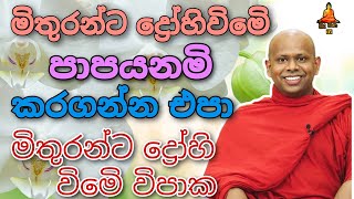 මිතුරන්ට ද්‍රෝහි විමෙි විපාක welimada saddaseela theru.#බන #bana #buddha #trending #banana