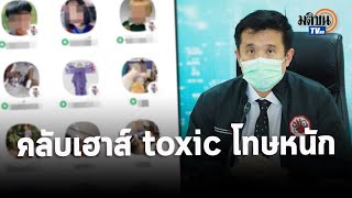 ดราม่าไม่จบ ตัวแทนกลุ่มคลับเฮาส์ toxic ไม่สลดกรณีเหยียดอีสาน ดีอีเอสเผยโทษหนักคุก 5 ปี : Matichon TV