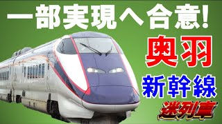 【迷列車で行こう114】奥羽新幹線がついに一部実現へ具体化！新板谷トンネル開通で山形新幹線実質フル規格なるか？効果や費用を徹底解説。