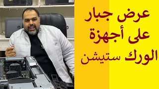 عرض جبار على اجهزة الورك ستيشن بارخص سعر فى مصر .