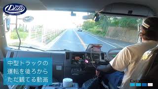 中型トラックの運転をただ後ろから観てる動画