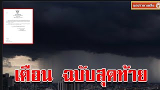 กรมอุตุฯ ประกาศฉบับที่ 5 เตือนฉบับสุดท้าย