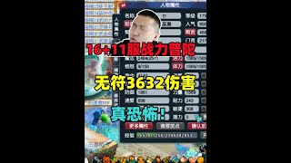 梦幻西游：顶级服战力普陀，16+11硬件加深，无符3632伤害，恐怖！