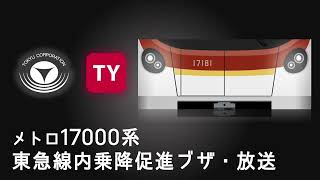 メトロ17000系東急線内乗降促進ブザー＋放送