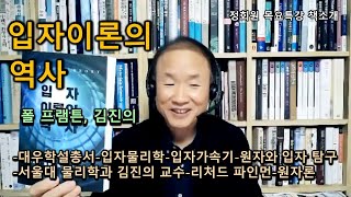 [책소개] 입자이론의 역사-폴 프램튼, 김진의-대우학설총서-입자물리학-입자가속기-원자와 입자 탐구-서울대 물리학과 김진의 교수-리처드 파인먼-원자론