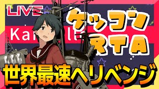 【艦これ】やったぜWR 10:58:53【ケッコンRTA】