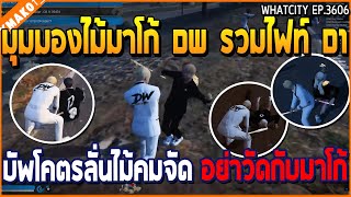 เมื่อมุมมองไม้มาโก้ DW รวมไฟท์ D1 บัพโคตรลั่นไม้คมจัด อย่าวัดกับมาโก้ | GTA V | WC3 EP.3606