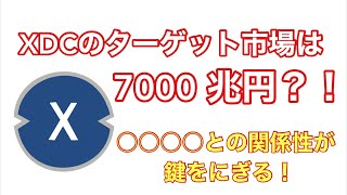 XDCのターゲット市場は7000兆円！？〇〇〇〇との関係性が鍵を握る！