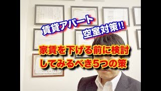 空室対策・東京都府中市・賃貸アパート・家賃を下げる前に検討すべき５つの策