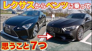 【輸入車の購入を検討中の方へ】私の経験をお話しします。レクサスからベンツに乗り換えて思ったこと７つ不満と満足