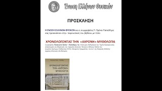 ΧΡΟΝΟΛΟΓΩΝΤΑΣ ΤΗΝ «ΑΧΡΟΝΗ» ΜΥΘΟΛΟΓΙΑ. ΕΝΩΣΗ ΕΛΛΗΝΩΝ ΦΥΣΙΚΩΝ