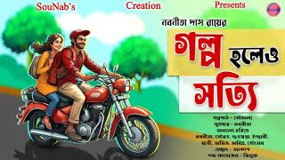 Golpo Holeo Sotti।।Bangla golpo।।Love Story।। Nabanita Das Roy।। SouNab's Creation