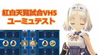 【うたわれるもの ロストフラグ】紅白天覧試合VH5　ユーミュテスト【ロスフラ】