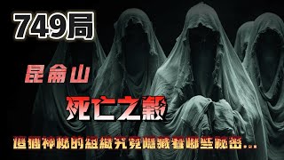 【天涯神貼】749局昆侖山死亡谷之謎？妳聽說過749局嘛...