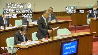 令和２年３月諏訪市議会定例会代表質問　彩風すわ　近藤一美議員