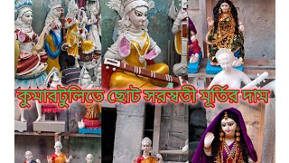 কুমারটুলিতে  ছোট সরস্বতী ঠাকুরের দাম কত?🥰 কুমারটুলিতে সরস্বতী ঠাকুর প্রস্তুতি ||Saraswati Puja 2024