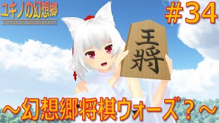 【東方MMD】ユキノの幻想郷 34 ～幻想郷将棋ウォーズ？～【MMD紙芝居】