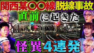 【初耳怪談】※目撃情報多発※脱線事故の直前に起きた“予兆”となる「怪異」とは？ホームで電車が黒い○○に…スタジオ衝撃【いたこ28号】【島田秀平】【牛抱せん夏】【響洋平】【ガンジー横須賀】【川口英之】