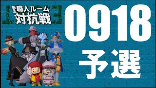 第８回新生職人ルーム対抗戦　予選