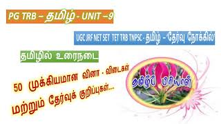 PG TRB - தமிழ் - அலகு - 9 - தமிழில் உரைநடை - 50  முக்கியமான  வினா - விடைகள் #பிரியாபிரவின்