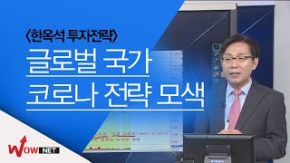 [한옥석 국고처] 글로벌 국가 코로나 출구 전략 모색 #5/2