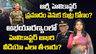 ఆర్మీ హెలికాఫ్టర్ ప్రమాదం వెనుక కుట్ర కోణం?  Conspiracy angle behind Army Helicopter Crash