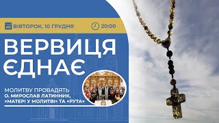 ВЕРВИЦЯ ЄДНАЄ | Молитва на вервиці у прямому ефірі, 10.12.2024