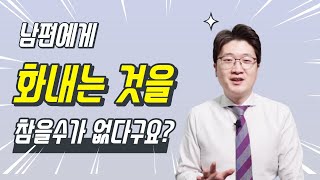 남편에게 화를 자주 낸다면 필수시청!! 이것만 이해한다면 나중에 후회할일이 없을거에요