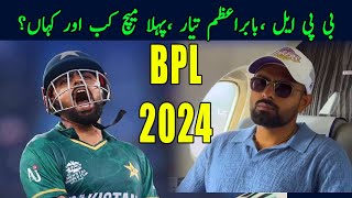 Babar Azam entry in Bangladesh Premiere League - BPL 2024 Match Update | Cricket All About Sports