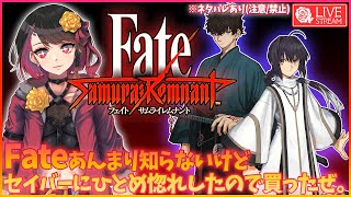 【初見プレイ】✿#17 🏆️『Fate/Samurai Remnant(フェイト/サムライレムナント)』 【ネタバレあり(禁止/注意)】 #Fate