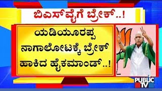 ಅಮಿತ್ ಶಾ ಆದೇಶ ಬರೋವರೆಗೆ ರಾಜ್ಯಪಾಲರನ್ನು ಭೇಟಿ ಮಾಡಂಗಿಲ್ಲ ಯಡಿಯೂರಪ್ಪ..! | BS Yeddyurappa