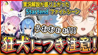 【Startend/V最協S4】本番で実況解説が盛り上がったStartend VS ぱかぱかぱっかん　V最協S4神視点【渋谷ハル/常闇トワ/湊あくあ/星街すいせい/APEX/切り抜き】