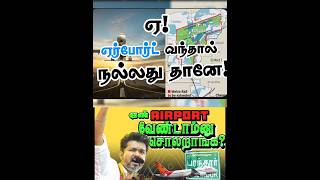 🤬 நல்ல திட்டத்தை ஏன் எதிர்க்கிறார்கள்? | Why people against to Parandur Greenfield airport #vijay