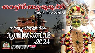 🔴 LIVE : DAY 3 :: OTTANTHULL 3 :: VRISCHIKOLSAVAM 2024 :: SREE POORNATHRAYEESA TEMPLE