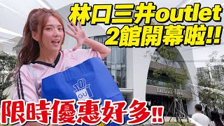 🔴林口新地標!!正價品牌和outlet好多優惠，泡泡瑪特排隊沒有盡頭!!😱/婕翎