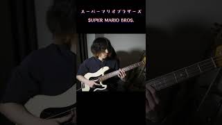 スーパーマリオブラザーズ 地下BGM - SUPER MARIO BROS. Underground Theme【All On Bass】 #shorts