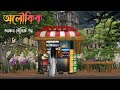 অলৌকিক | Aloukik | Bhuter Golpo| Bhuter Cartoon|Bengla ghost story| Bengala Horror Cartoon|daini |