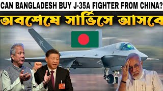 PK Reacts | দুই দশক পর সার্ভিসে আসছে J-35A যুদ্ধ বিমান | China's J-35A Stealth Fighter Unveiled.