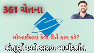 361 Chetna Application | 361 ચેતના એપ. માર્ગદર્શન