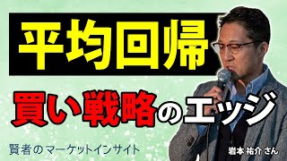 平均回帰を利用した買い戦略のエッジ／岩本祐介さん【賢者のマーケットインサイト 9月21日】