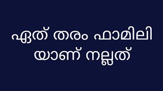 @Simpleway_r9v . ഏത് തരം ഫാമിലി യാണ് നല്ലത്.