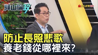 保了長照險又理賠困難? 融合商業保險和政策優點 「長照制度」下一步該往哪裡走? │【驊山論政】│第一集 PART 2