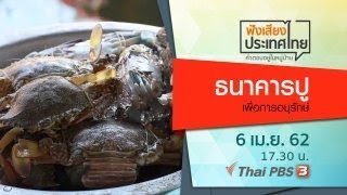 ธนาคารปู เพื่อการอนุรักษ์ : ฟังเสียงประเทศไทย (6 เม.ย.62)