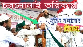 চরমোনাই তরিকার বায়াত হওয়ার পদ্ধতি | Charmonai Waz Mahfil || মুফতী ফয়জুল করিম পীর সাহেব চরমোনাই