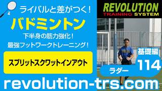 バドミントン上達のための下半身の筋力強化！ 最強フットワークトレーニング！ ～ラダー基礎編～114