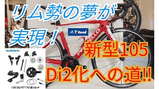 リム勢の夢が実現！新型105 Di2化への道‼